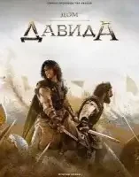 Дом Давида