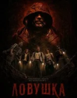 Ловушка