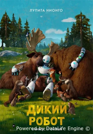 Дикий робот