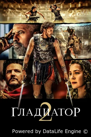 Гладиатор 2