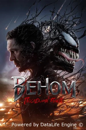 Веном 3: Последний танец