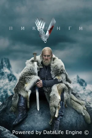 Викинги