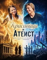 Красавица и атеист