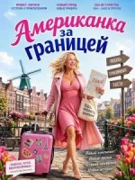 Американка за границей