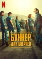 Бункер для богачей