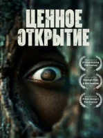 Ценное открытие