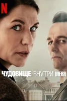 Чудовище внутри меня / Зверь во мне