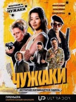 Чужаки