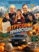 Цитрусовое правосудие