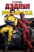 Дэдпул и Россомаха