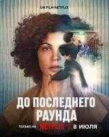 До последнего раунда