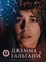 Джемма Гальгани