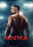 Клетка