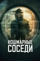 Кошмарные соседи