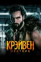 Крейвен-охотник