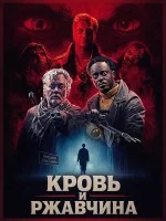 Кровь и ржавчина