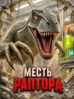 Месть раптора