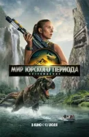 Мир Юрского периода: Возрождение