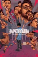Нарковойна: Заговор молчания
