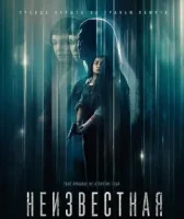 Меченая / Неизвестная