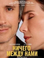 Ничего между нами