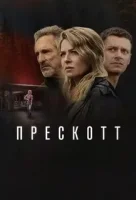 Прескотт