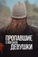 Пропавшие девушки на станции