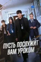 Пусть послужит вам уроком