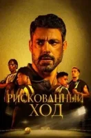 Рискованный ход