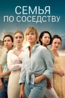 Семья по соседству