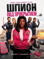 Шпион под прикрытием