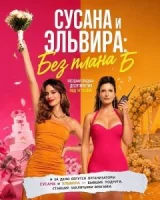 Сусана и Эльвира: Без плана Б