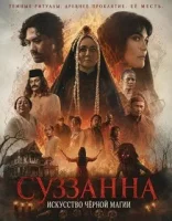Суззанна: Искусство чёрной магии