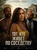 Тот, кто живет по соседству