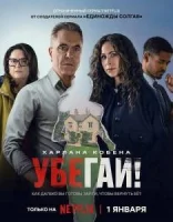 Убегай!