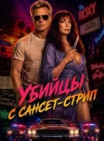Убийцы с Сансет-Стрип