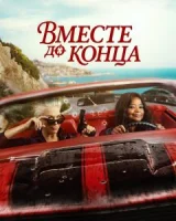 Вместе до конца