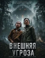 Внешняя угроза