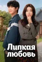 Эта чёртова любовь