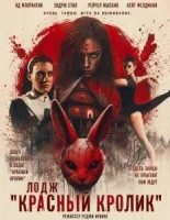 Лодж "Красный кролик"