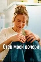 Отец моей дочери