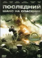 Последний шанс на спасение