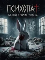 Психопат: Белый кролик-убийца