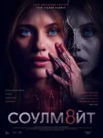 СОУЛМ8ЙТ