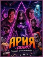 Ария-Ремикс