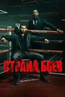 Страна боев