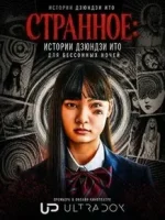 Странное: Истории Дзюндзи Ито для бессонных ночей