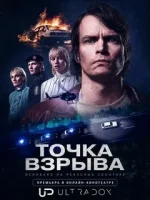 Точка взрыва